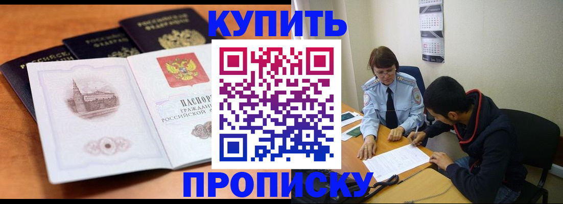 купить прописку в Пятигорске